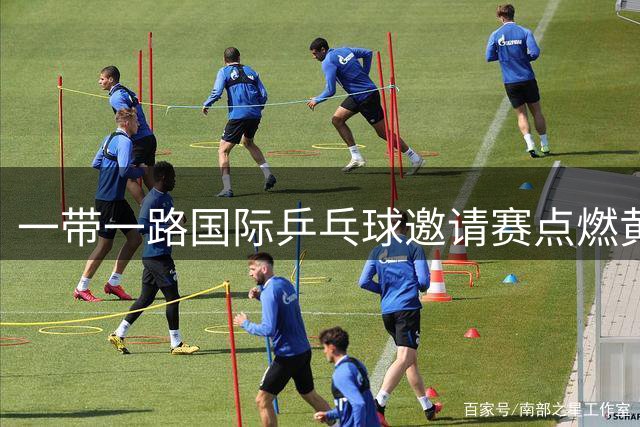 一带一路国际乒乓球邀请赛点燃黄石新国乒基地