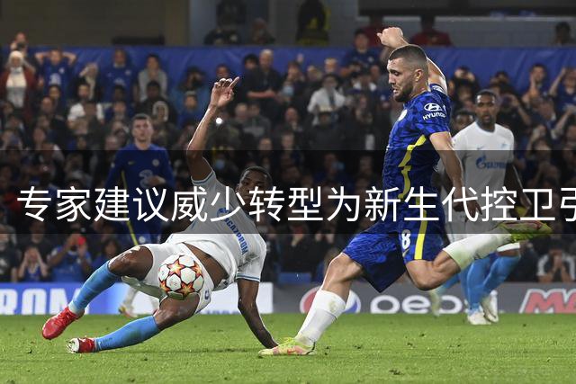 专家建议威少转型为新生代控卫引路人