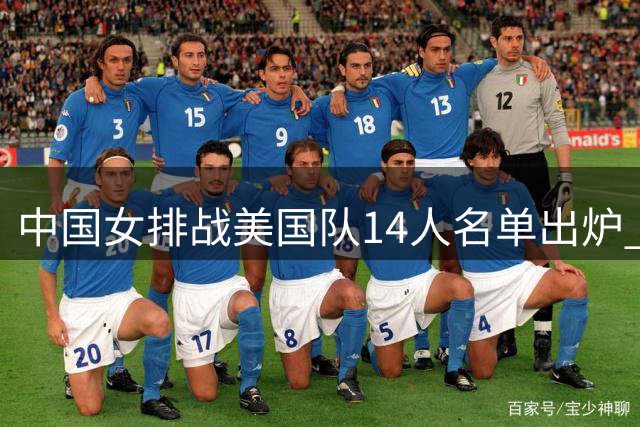 中国女排战美国队14人名单出炉 二传新星缺席引战术猜想