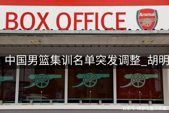 中国男篮集训名单突发调整 胡明轩火线入替高诗岩冯傲