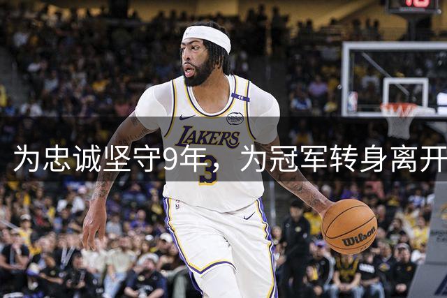 为忠诚坚守9年，为冠军转身离开，战神巴蒂的这次豪赌，值不值？