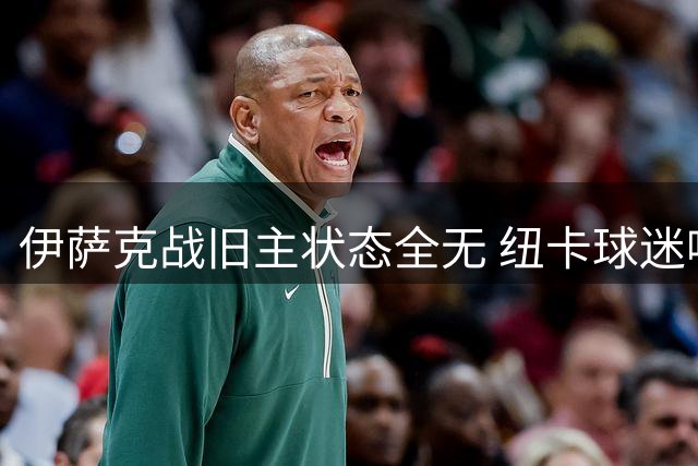伊萨克战旧主状态全无 纽卡球迷嘘声不断宣泄不满