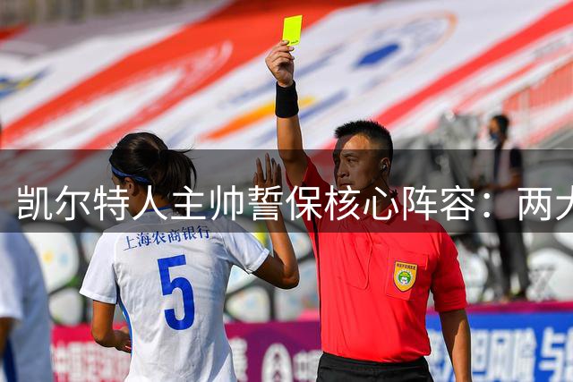 凯尔特人主帅誓保核心阵容：两大主力成非卖品