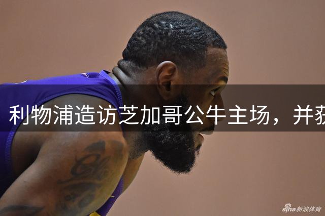 利物浦造访芝加哥公牛主场，并获赠纪念球衣