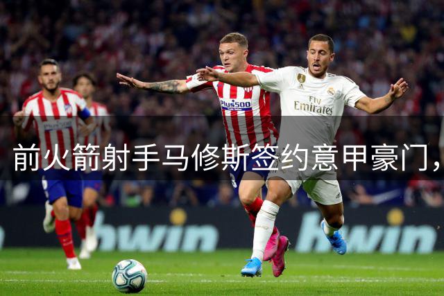 前火箭射手马修斯签约意甲豪门，NBA回归之路能否实现？
