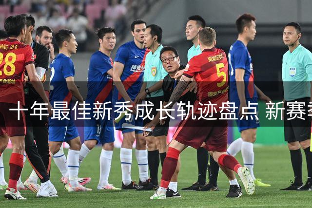 十年最佳新秀成长轨迹盘点 新赛季谁将问鼎殊荣？