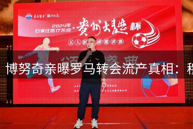 博努奇亲曝罗马转会流产真相：穆帅离任致冬窗签约生变