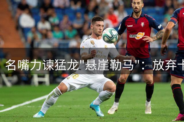 名嘴力谏猛龙"悬崖勒马"：放弃卡哇伊交易恐成更明智选择