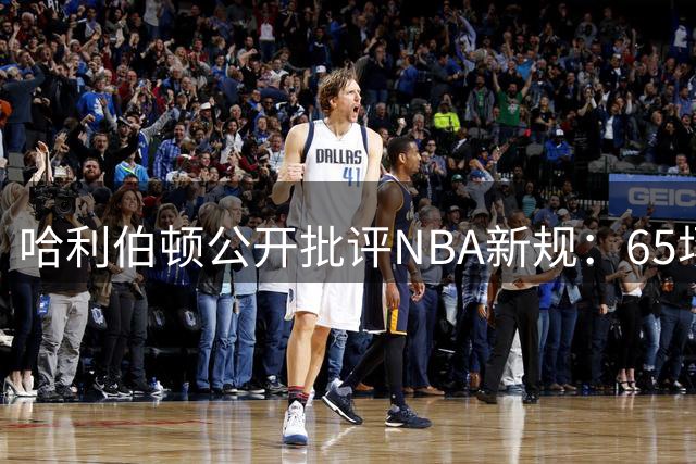 哈利伯顿公开批评NBA新规：65场出勤要求影响球员顶薪机会