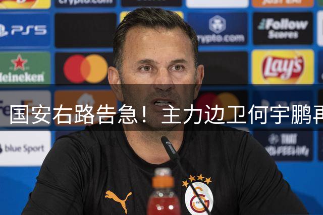 国安右路告急！主力边卫何宇鹏再遭骨折打击 赛季恐提前报销