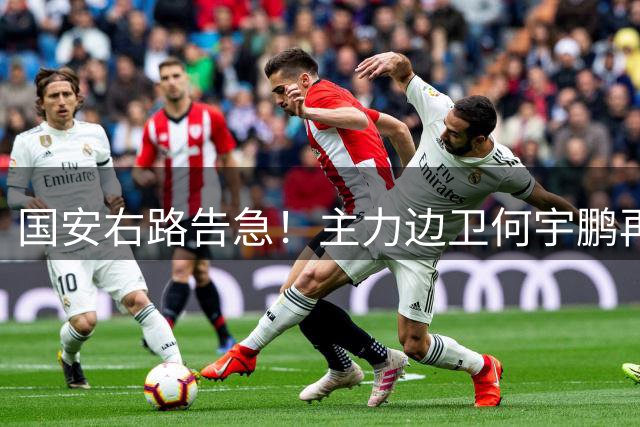 国安右路告急！主力边卫何宇鹏再遭骨折打击 赛季恐提前报销