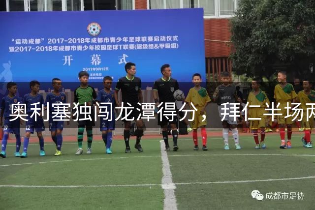 奥利塞独闯龙潭得分，拜仁半场两球领先多特