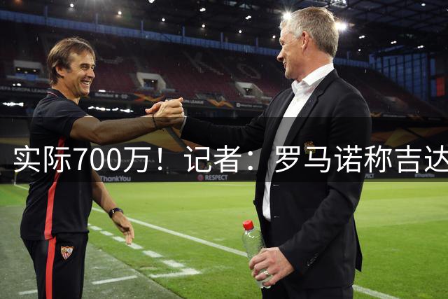 实际700万！记者：罗马诺称吉达国民1900万买人 遭球队威胁后删帖