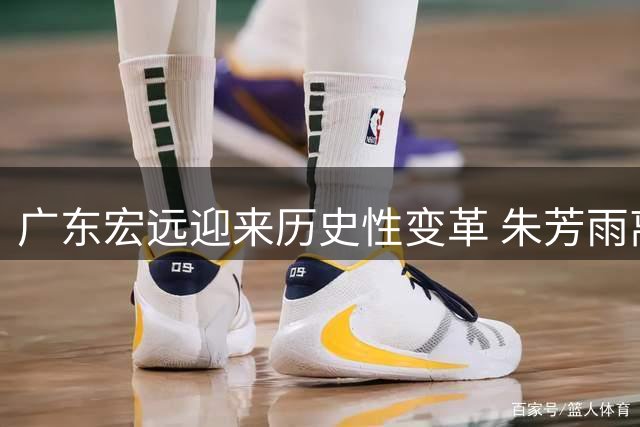 广东宏远迎来历史性变革 朱芳雨离任触发俱乐部全面重组
