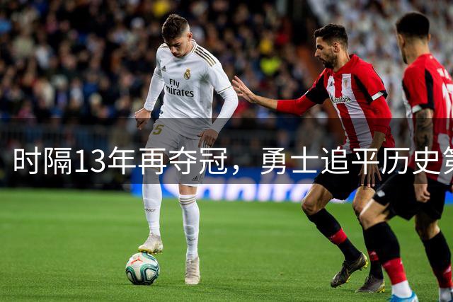 时隔13年再夺冠，勇士追平历史第一！11号秀21+10加冕MVP真高级货