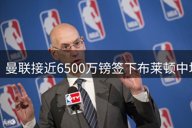 曼联接近6500万镑签下布莱顿中场巴莱巴