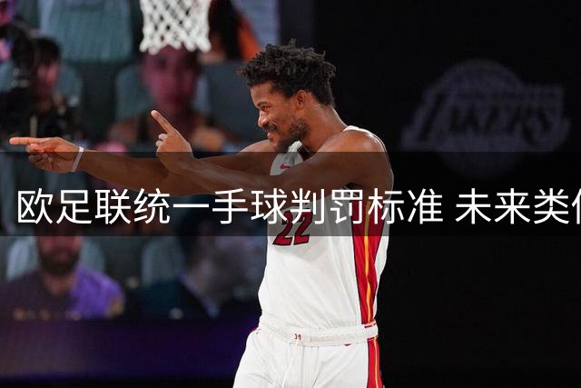 欧足联统一手球判罚标准 未来类似普比尔动作都将面临点球