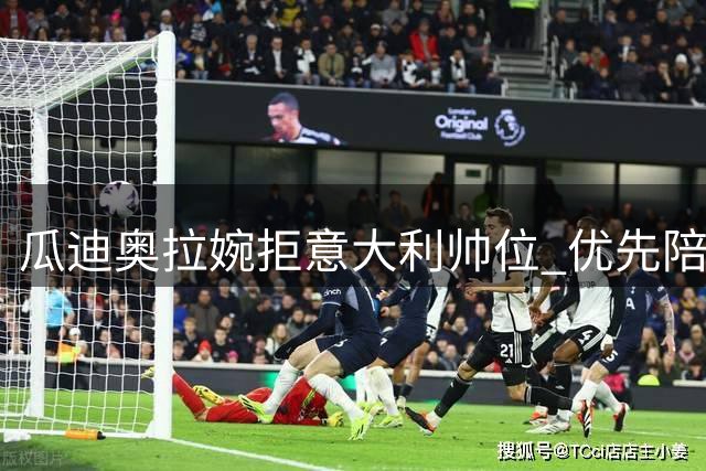瓜迪奥拉婉拒意大利帅位 优先陪伴95岁父亲