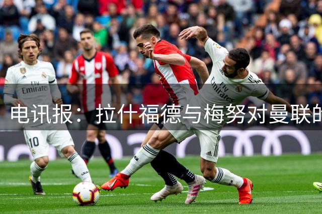 电讯报：拉什福德与梅努对曼联的重要性达到空前高度