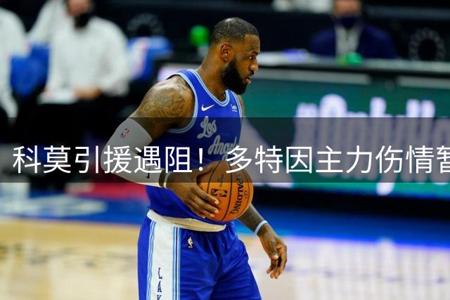 科莫引援遇阻！多特因主力伤情暂扣巴西飞翼 租借交易陷僵局