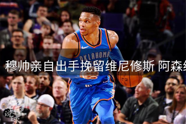 穆帅亲自出手挽留维尼修斯 阿森纳挖角遭遇强大阻力