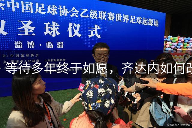 等待多年终于如愿，齐达内如何改造法国队？
