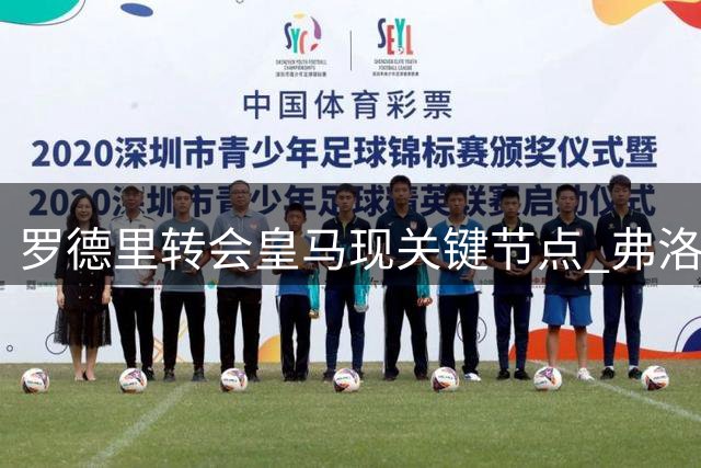 罗德里转会皇马现关键节点 弗洛伦蒂诺决定成最大悬念