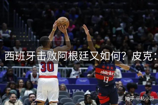 西班牙击败阿根廷又如何？皮克：一场比赛改变不了梅西时代历史的地位