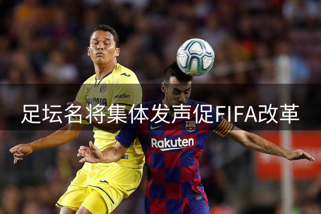 足坛名将集体发声促FIFA改革