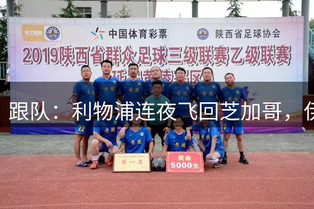 跟队：利物浦连夜飞回芝加哥，伊萨克、维尔茨等人在那会合