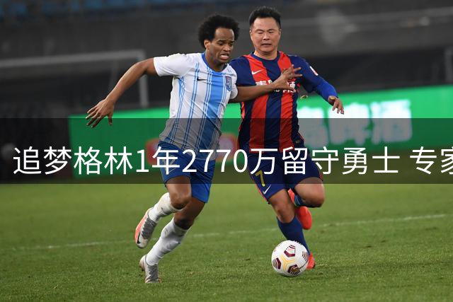 追梦格林1年2770万留守勇士 专家解析这份续约背后的战略考量