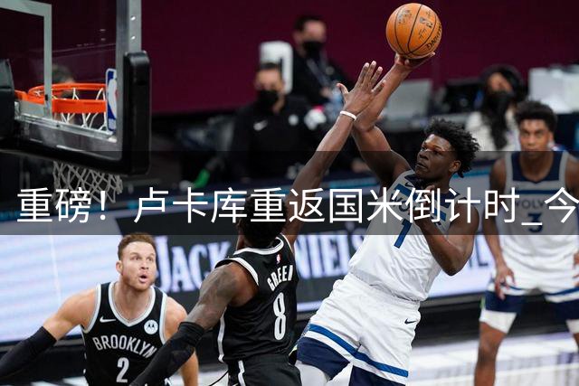 重磅！卢卡库重返国米倒计时 今日抵米兰接受体检