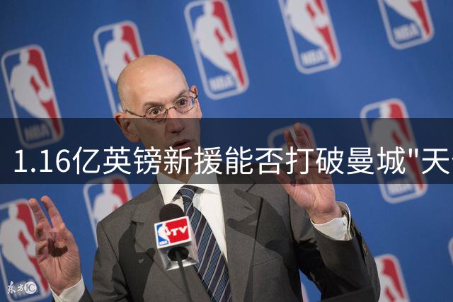 1.16亿英镑新援能否打破曼城"天价中场魔咒"？