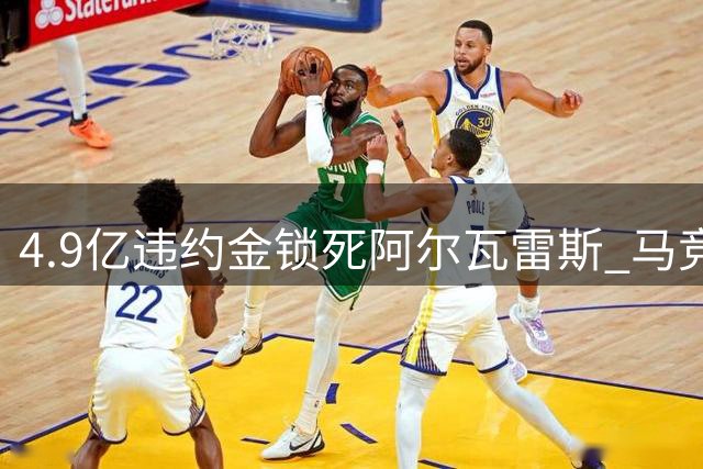 4.9亿违约金锁死阿尔瓦雷斯 马竞强硬拒绝巴萨求购