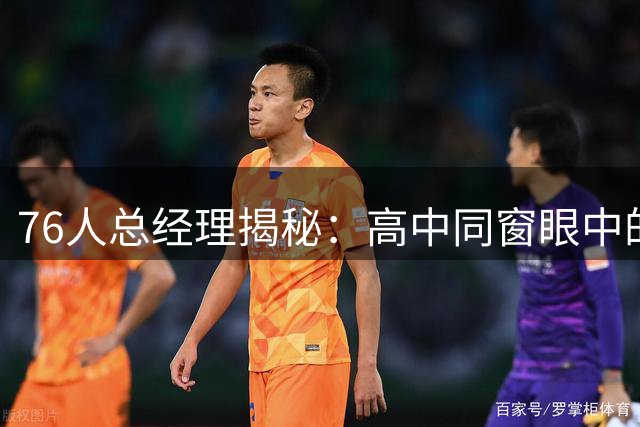 76人总经理揭秘：高中同窗眼中的詹姆斯，不为人知的领袖成长史