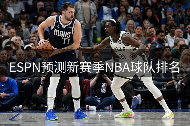 ESPN预测新赛季NBA球队排名