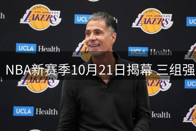 NBA新赛季10月21日揭幕 三组强强对话开启第81季